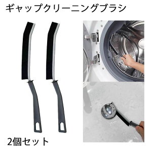 2個セット ギャップクリーニングブラシ しい多機能ギャップブラシ隙間ギャップクリーニングブラシツール 洗濯機 バスルームギャップブラシ シャッタードアウィンドウトラックキッチン用
