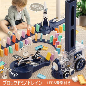 新作 知育玩具 ドミノトレイン ブロックドミノトレイン LED&音楽付き 子供 キッズ 男の子 女の子 2歳 3歳 4歳 5歳 飛行機 ロケット ドミノ ドミノ車 電車 おもちゃ 玩具 ドミノ倒し ブロック 積