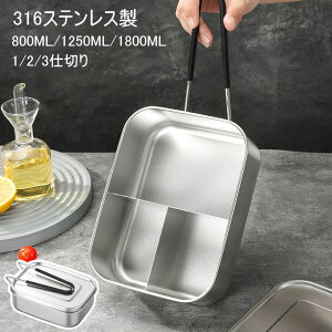 316�X�e�����X �ٓ��� �p�^ �����`�{�b�N�X 800ml 1250ml 1800ml ��e�� 1-3�d�؂� �H�� �z���_�[ ���ٓ��� �R��h�~ �X�e�����X�� �V���v�� ������� �傫�� �d�؂�t �ۑ��e�� �H�i�ۑ� �t�[�h�{�b