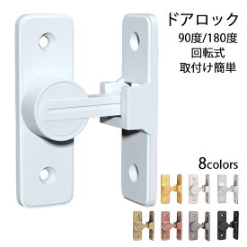 【6%OFFクーポン】全8色 ドアロック 180度 ドアバックル 90度 引き戸 鍵 後付け 直角 扉 ドア 鍵 室内 引き戸 ロック 部屋 鍵 後付け ドアラッチ 回転式 亜鉛合金 金具 防犯 部屋 窓 玄関用 フリップラッチロック スライディングドア 取付け簡単
