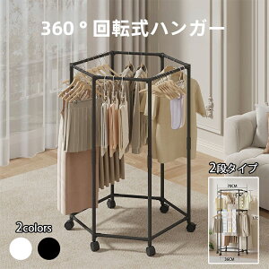【6%OFFクーポン】ハンガーラック 2段 六角形 ワードローブ 大容量 キャスター付き 屋内 物干しラック 1段 コートハンガー 360°回転可能 可動式コートラック 洋服掛け 業務用 おしゃれ 服 収納