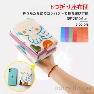 【6%OFFクーポン】折りたたみ ミニマット クッション 8つ折り 座布団 折り畳み お尻マット 可愛い 軽量 コンパクト 収納袋付き 持ち運び便利 防水 断熱 クッションマット レジャーシート キャ
