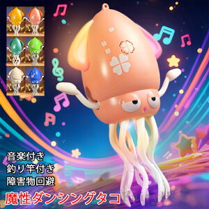 【6%OFFクーポン】【SNSで話題】イカおもちゃ タコおもちゃ 電動おもちゃ 子供向けロボット 踊るタコ LEDライト&音楽付き 障害物回避センサー搭載 シェイク ダンシング ぬいぐるみ 音楽 癒し