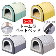 送料無料 ドーム型 ペットベッド 犬 猫 ハウス ベッド マット ドームハウス 冬用 折りたたみ 防水 手で提…
