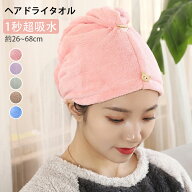 【2枚セット】ヘアドライタオル ドライキャップ 速乾 乾かす髪タオル 長い髪専用 軽量 シャワーキャップ …