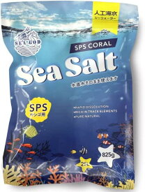 SPSシーソルト人工海水シーウォーター 25L 人工海水の素 サンゴと一般海水魚用 825g（SEA GOD）SPSサンゴに向け ポイント消化 ギフト プレゼント