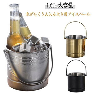アイスペール アイスバケット 溶けない ステンレス 氷入れ 業務用 持ち運び 耐久性 氷バケツ 保冷容器 ハンドル付き 1.6L 大容量 ワイン シャ