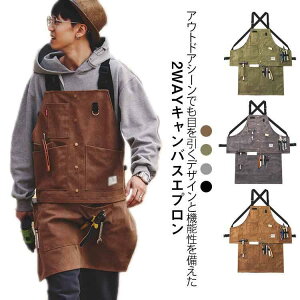 ワークエプロン アウトドアエプロン 2way メンズ レディース キャンプ 焚火 おしゃれ 作業 調理 ガーデニング DIY BBQ レジャー 選べる