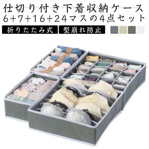 下着収納ケース 4点セット 6マス 7マス 16マス 24マス 仕切り 折りたたみ式 下着 靴下 収納 引き出し ランジェリー 収納ボックス 収納箱
