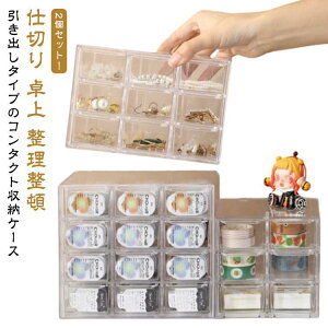 アクリル 収納 コンタクト収納 小物収納 収納ケース 2個セット 仕切り 卓上 引き出し コンタクト マルチ収納ケース シンプル 透明 メイクボックス