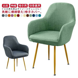 肘付き対応 椅子カバー 背もたれ イスカバー イスフルカバー チェアカバー ストレッチ 北欧 伸縮 洗える イス いすカバー ダイニングチェアカバー