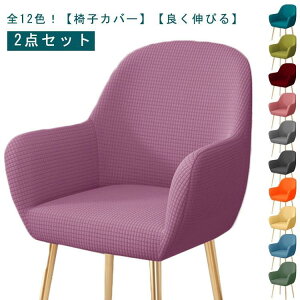 【2点セット】肘付き対応 椅子カバー 背もたれ イスカバー イスフルカバー チェアカバー ストレッチ 北欧 伸縮 洗える イス いすカバー ダイニング