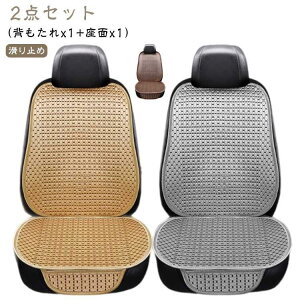 車 シートカバー 運転席 助手席 後部座席 夏用 おしゃれ 涼感 クッション 涼しい 蒸れない カーシート 椅子カバーマット 2点セット 車用 内装パ