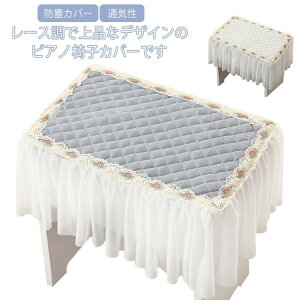 イスカバー いすカバー ピアノ椅子カバー 長方形 ピアノベンチカバー レース ハイスツールカバー 柔らかい ダイニングスツールカバー スクエアスツール