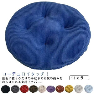 コーデュロイ スツールカバー 丸椅子カバー 中綿入り 丸型 回転椅子カバー クッションカバー スツール カバー 椅子 いす用 丸型カバー 座面カバー