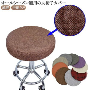 クッション おしゃれ カットチェアカバー 丸型 丸椅子カバー スツールカバー 中綿入り おしゃれ エステスツールカバー 回転椅子カバー 綿麻 洗える