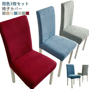 椅子カバー 3枚セット チェアーカバー チェアカバー イスカバー ストレッチ 椅子 カバー 背もたれ 1人掛け ダイニング椅子カバー フィット 伸縮布