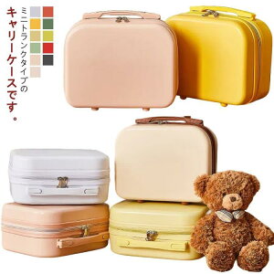スーツケース レディース 手荷物 ハンドバッグ 14インチ 小さめ 旅行 ケース ミニバッグ 化粧品バッグ 収納 かわいい 軽量 軽い 箱型 ミニスー