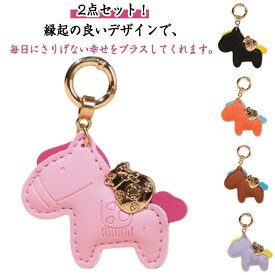 キーホルダー 馬 革 2点セット かわいい 馬年のマスコット グッズ マスコット バッグチャーム ぬいぐるみ アクセサリー 還暦祝い レザー キーホル