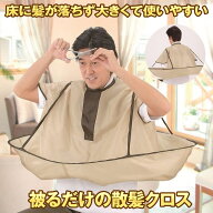【おうちで手軽にヘアカット】 散髪ケープ ヘアケープ 自宅 おうち ヘアカット 散髪 ケープ 理髪 ヘアー…