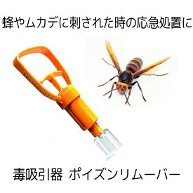 【スーパーセール中P5倍】 ポイズンリムーバー 毒吸引器 ハチ 虫刺され 応急処置 レジャー キャンプ レジャー アウトドア ◇RZ-POIRIM