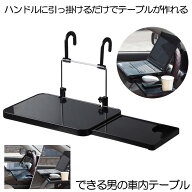 【後部座席/ハンドル両方OK】 車 ハンドル テーブル 車用 車載テーブル 車内用 車載用 タブレット パソコ…