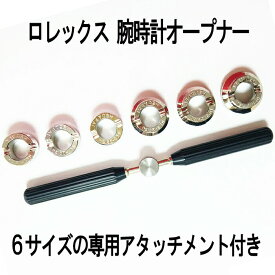 【スーパーセール中P5倍】 ロレックス用裏蓋オープナー 6サイズのアタッチメント付 ROLEX 時計 腕時計オープナー 裏蓋 バックケース ROLEPENER