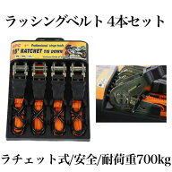 ラチェット式 ラッシングベルト 4本セット バイク 荷物 引っ越し トラック 固定 安全 簡単 荷台 二輪 ロ…