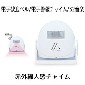 赤外線人感チャイム アラーム お知らせ 自動 感知 センサー 32音楽 電池 警告 警報 SEKIGAICHIME