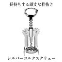 シルバーコルクスクリュー ワインオープナー ボトル ワイン オープナー ウイング コルク抜き ワイン ビール 栓抜き ボ…