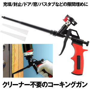 【送料無料】 コーキングガン 発泡ガン フォームガン クリーナー不要 シーリング 断熱 すきま埋め DIY 予備ノズル 2本 発泡ウレタンガン スプレーガン 隙間 ドア 壁 床 コーキング 充填 密閉