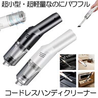 掃除機 ハンディ コードレス ハンディクリーナー ハンディ掃除機 小型 軽量 充電式 USB 強力 掃除 車 車…