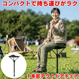 【軽量で待ち時間にぴったり】 折りたたみ椅子 軽量 持ち運び アウトドアチェア 椅子 折りたたみ いす ステッキチェア スタンディングチェア 簡易椅子 折りたたみいす コンパクト 携帯椅子 コンパクトチェア アウトドア 携帯イス チェア ポータブルチェア 1ポールチェア