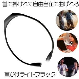 �y���肪�g���ĕ֗��z LED �l�b�N���C�g �񂩂����C�g �u���b�N 360�x�����\ �A�E�g�h�A �����v �� �����j���O ���P�x ���C�g �E�H�[�L���O ��� ��� �U�� �n���Y�t���[ USB�[�d KUBIRAIS-BK