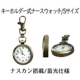 【マラソン中ポイント5倍】 【送料無料】 ナースウォッチ 時計 Sサイズ 懐中時計 キーホルダー ナスカン シンプル リュック バッグ ポケット ランドセル SINNASU-S