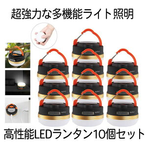 【送料無料】 LEDランタン 10個セット USB充電式 アウトドアライト 3つ調光モード 小型 軽量 IP65防水 マグネット式 アウトドア&登山 夜釣り 防災対策 10-MUTELAN