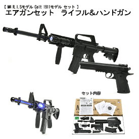 【スーパーセール中P5倍】 エアガンセット ライフル 【 M4 R.I.Sモデル】 ＆ ハンドガン 【 Colt 1911モデル 】 6mmBB弾付属 対象年齢18歳以上 安全装置 ミリタリー サバゲー BB弾 ピストル コルト エアガン エア－ガン