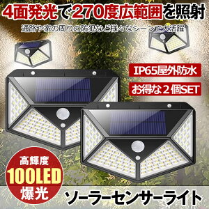 【2個セット】 ソーラーライト センサーライト 屋外 防水 ソーラーセンサーライト 人感センサーライト ガーデンライト 夜間 防犯ライト 防災ライト 100LED 穴開けない 太陽光 電気代不要 屋外