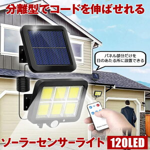 ソーラーライト 屋外 防水 リモコン ソーラーセンサーライト 人感センサーライト パネル 分離型 分離 5Mコード 防犯ライト 防災ライト ガーデンライト 壁掛け式 120LED 高輝度 屋外照明 玄関