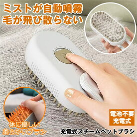 【静電気なし】ペットブラシ スチーム 猫 ブラシ 犬 くし ブラシ 猫コーム スチームブラシ 毛 グルーミングブラシ 抜け毛クリーナー ペットヘアブラシ グルーミング 蒸気 噴霧式 痛くない 短毛 長毛 抜け毛対策 櫛 蒸し猫ブラシ 抜け毛 ペット用 噴霧 毛玉取り ねこ いぬ