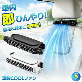 【 冷房効率をアップ 】 車 扇風機 シート ファン 車載扇風機 車用扇風機 サーキュレーター 車内扇風機 車用シートファン 扇風機後部 座席 運転席 USB ヘッドレスト シートクーラー 背中 首もと 涼しい 空調 暑さ対策 ベビーシート カー用品 ブラック ホワイト