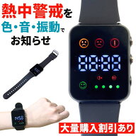 【熱中症を事前感知】 熱中症指数計 熱中症 時計 ウォッチ 防水 熱中対策ウォッチ 熱中症対策 熱中症計 …