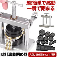 【 嘘のように簡単に閉まる 】 時計 裏蓋閉め器 腕時計工具 腕時計 時計工具 腕時計 裏蓋 時計閉め器 閉…
