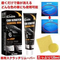 車 傷消し クリーム 120ml 傷けし コンパウンド 傷消し剤 傷が消えるクリーム キズ消し リムーバー 修復 …