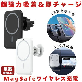 【 片手で即装着 】 ワイヤレス充電器 車載 スマホ 充電器 magsafe スタンド マグネット スマホスタンド 車 スマホホルダー マグセーフ iphone android 対応 15W 急速充電 エアコン 吹き出し口 携帯ホルダー 車載ホルダー 車用 iPhone 12 13 14 15 16