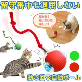 【期間限定値下げ 6/11 10：00まで】【自動で動く】 自動猫ボール ネコ 猫 おもちゃ ボール 電動 自動 犬 一人遊び 動くおもちゃ 室内 USB充電式 ペット ダイエット 運動不足 解消 LEDライト付き 尻尾付き しっぽ