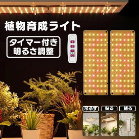 LED植物育成ライト 植物育成ライト 2連 2枚 薄型 板状 板 パネル 5段階調光 LED 植物ライト 植物育成ランプ 観葉植物用ライト 室内栽培ランプ 定時機能 タイマー 高輝度 育苗ライト 観葉植物 多肉植物 効果 フルスペクトル プラントライト 省エネ 長寿命 家庭菜園 園芸用品
