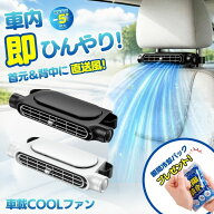 【期間限定値下げ 6/11 10：00まで】【 冷房効率をアップ 】 車 扇風機 シート ファン 車載扇風機 車用扇…