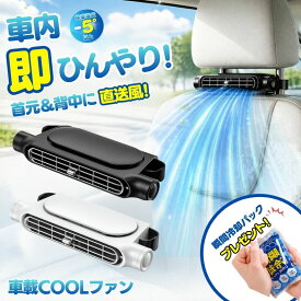 【 冷房効率をアップ 】 車 扇風機 シート ファン 車載扇風機 車用扇風機 サーキュレーター 車内扇風機 車用シートファン 扇風機後部 座席 運転席 USB ヘッドレスト シートクーラー 背中 首もと 涼しい 空調 暑さ対策 ベビーシート カー用品 ブラック ホワイト