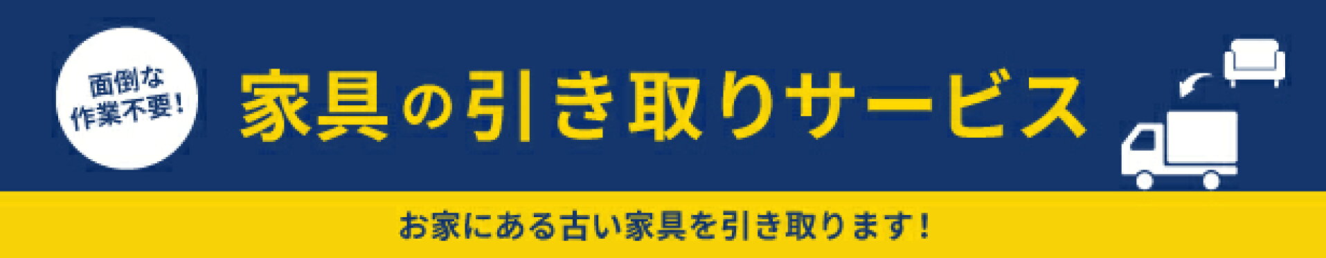 家具引き取りサービス